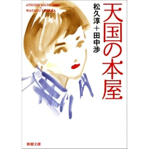 Amazon.co.jp: 天国の本屋 恋火 (小学館文庫) 電子書籍: 松久淳, 田中